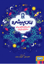 کتاب زنان پیشرو - داستان هایی برای دختران ایران